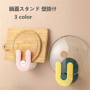 鍋蓋スタンド 鍋蓋置き 壁掛け まな板スタンド 多機能 キッチン収納 鍋蓋スタンド 強力粘着固定 穴あけ不要 台所用品 2点セット 送料無料