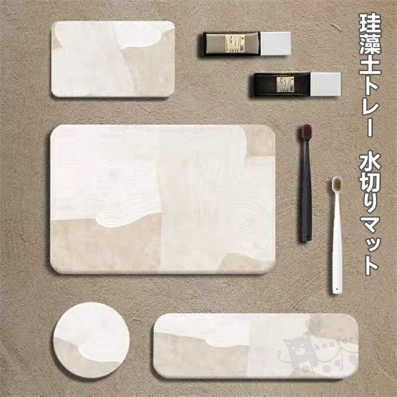 速乾 珪藻土トレー 滑り止め 石鹸置き 歯ブラシスタンド 吸水性抜群 珪藻土 水切り マット ソープディ..