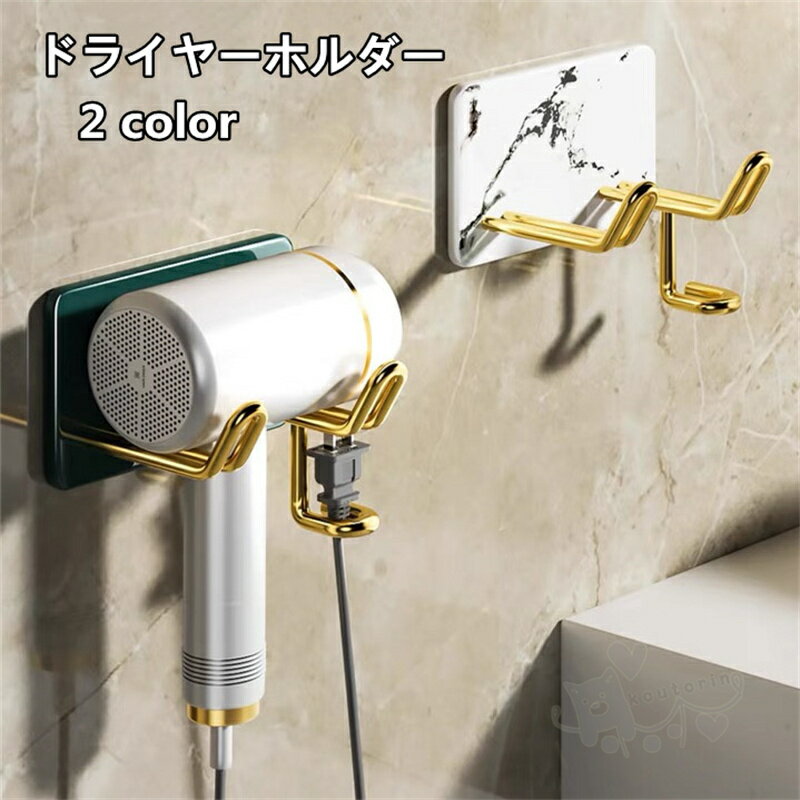 ドライヤーホルダー ヘアドライヤーホルダー ヘアドライヤー置き 洗面所 収納 浴室収納ラック 取り付け..