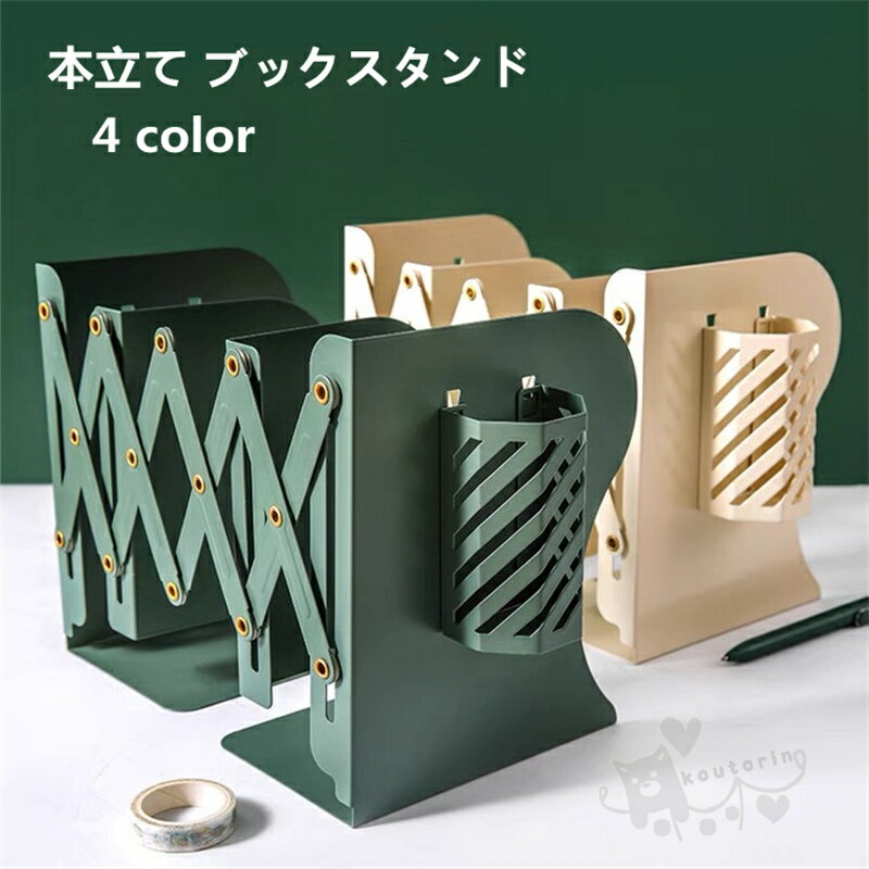 本立て 伸縮自在 ブックエンド A4対応 金属製 ブックスタンド デスク整理 ファイル/雑誌/新聞/書類入れ 仕切りスタンド 文房具 ブックエンド 送料無料