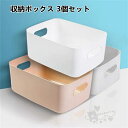 収納ボックス 3個セット 卓上収納ケース 収納バスケット 小物収納 衣類 おもちゃ 化粧品 キッチン 調味料 整理収納 取っ手付き 送料無料