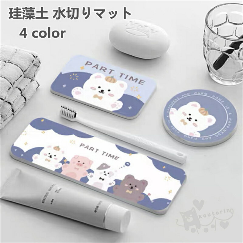 珪藻土 水切りマット 石鹸置き 歯磨きコップ ソープディッシュ 置き 洗面台 水濡れ 洗顔 トレー 速乾 吸水 漏れ防止 珪藻土マット コースター 浴室 洗面所...