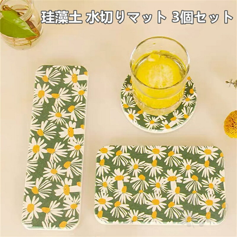 珪藻土 水切りマット 3個セット 石鹸置き 歯磨きコップ ソープディッシュ 置き コースター 洗面台 水濡れ 洗顔 トレー 速乾 吸水 珪藻土マット 洗面所マッ...