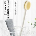 ボディブラシ 背中 ブラシ 長い柄 背中洗うブラシ マッサージ ボディーブラシ 柔らかい 濃密泡 身体洗い ボディぶらし 角質除去 お風呂 美肌 女性 男性 送料無料