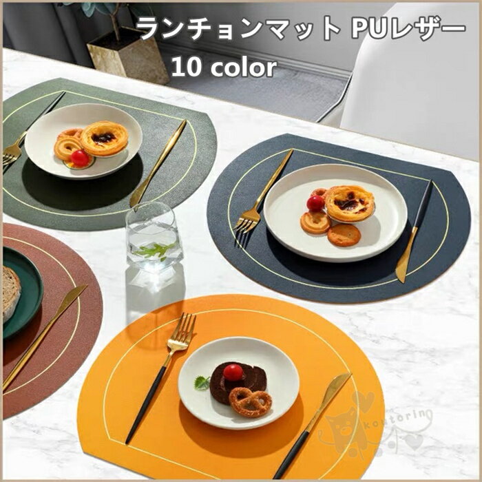 乐天商城 - ランチョンマット テーブルマット PUレザー 断熱マット 北欧風 食事マット 防水 防油 滑り止め 西洋料理マット お手入れ簡単 レストラン用 送料無料