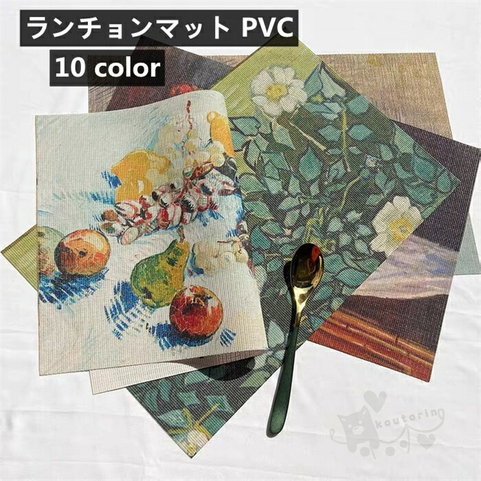 ランチョンマット PVC プレースマット 高級ランチョンマット 防汚 断熱 水洗 おしゃれ北欧 簡単 テーブルマット 45 x 30cm 送料無料