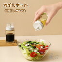オイルボトル 醤油差し 液だれしない 片手 調味料入れ 油入れ ドレッシングボトル 調味料 ビン オイル差し 醤油 酢 ビネガー オイルスプレー オイル 容器 ...
