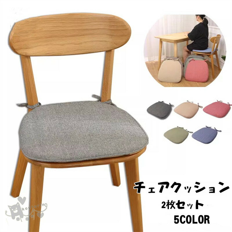 椅子クッション 座布団チェアクッション 2枚セット チェアパッド 椅子 ひも付き 洗える ダイニングチェア クッション 座面クッション おしゃれ 滑り止め シートクッション チェアマット 座布団 高反発 洗える チェア パッド 送料無料