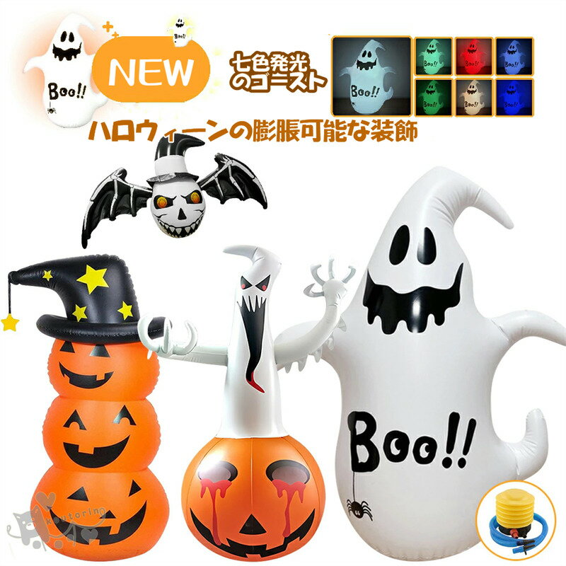 ハロウィ一ンの膨脹可能な装飾 ハロウィン 飾り ジャイアントハロウィン グッズ 置物 かぼちゃ 飾り 置物 雑貨 カボチャ ジャック・オ・ランタン ジャコランタン ジャックオランタン ディスプレイ ディスプレイ オーナメント お化け屋敷 【空気入れポンプ付き】送料無料