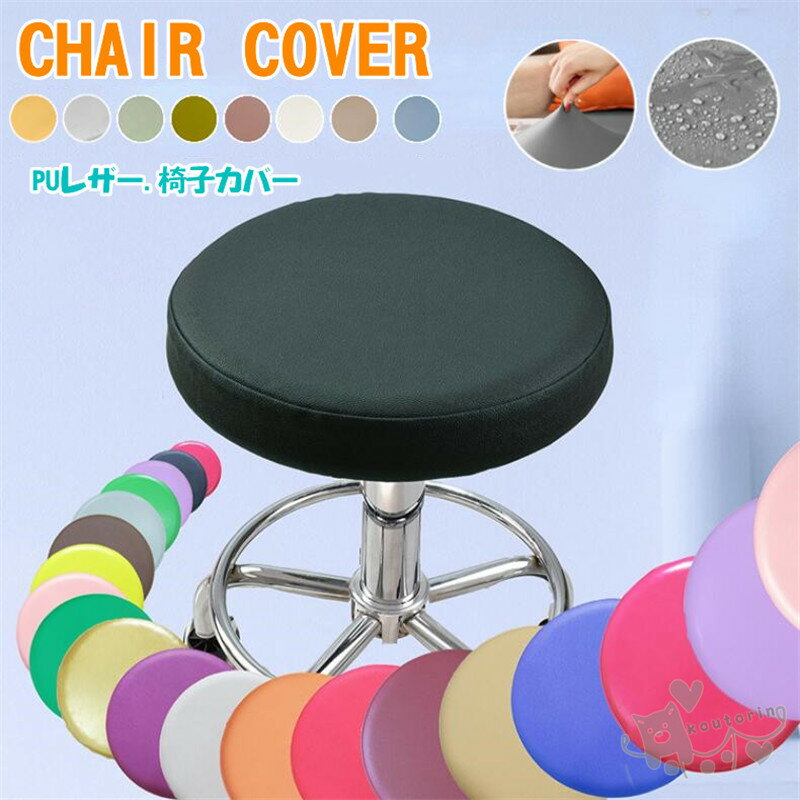 PUレザー スツールカバー1枚 チェアカバー　エステスツールカバー 丸椅子カバー キャスタースツールカバー 診察椅子カバー 回転椅子カバー カットチェアカバー 無地 合皮 防水 洗える 汚れ防止 簡単装着 伸縮 模様替え シンプル おしゃれ 送料無料