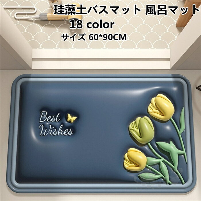 珪藻土バスマット 風呂マット 足ふきマット 速乾 調湿 瞬間吸水 抗菌 柔らかい 珪藻土マット 滑り止め ..