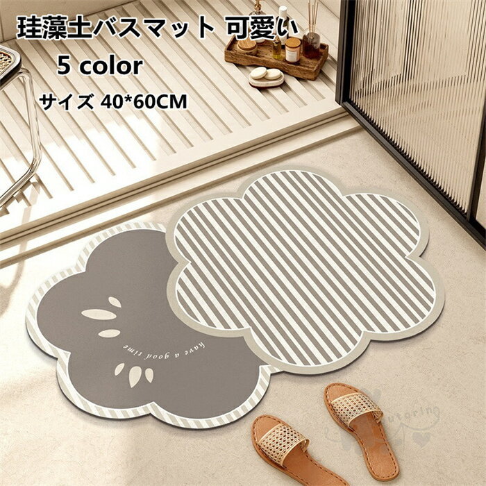 Rakuten - 珪藻土バスマット ソフト 珪藻土マット 風呂マット 足ふきマット 柔らかい 速乾 瞬間吸水 滑り止め 40*60CM 送料無料