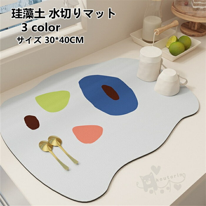 珪藻土 水切りマット キッチンマット 珪藻土 食器乾燥マット コースター 速乾 吸水 滑り止め 30*40CM 送料無料