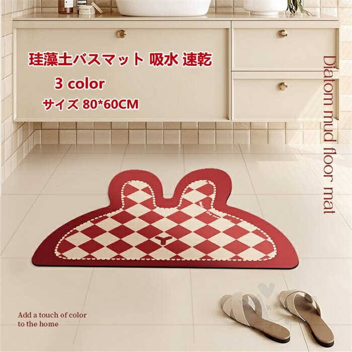 Mats - 珪藻土バスマット 吸水 速乾 珪藻土マット 風呂マット 足ふきマット 柔らかい 快適 瞬間吸水 防臭 調湿 滑り止め 80*60CM 送料無料