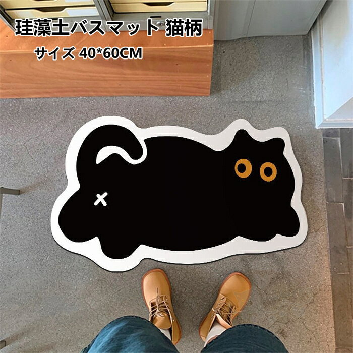珪藻土バスマット 猫柄 お風呂マット 足ふきマット 柔らかい 速乾 吸水性 滑り止め 抗菌 快適 浴室 洗面所マット 40*60cm 送料無料