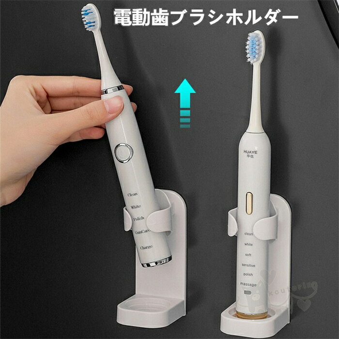 電動歯ブラシホルダー 歯ブラシ立て 歯ブラシスタンド 歯ブラシホルダー 2点セット 壁掛け 粘着式 穴あ..