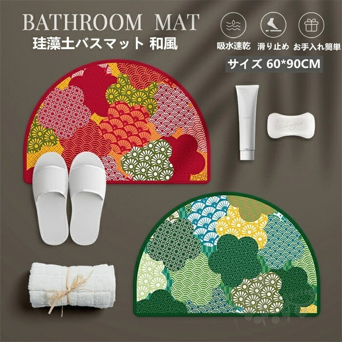 商品情報素材珪藻土＆植物繊維カラーレッド、グリーンサイズ60*90cm商品説明【珪藻土バスマット情報】サイズ：60cm×90cm *0.5cm材質：珪藻土&amp; 植物繊維、 アスベストなし。珪藻土マットは「呼吸する土」とも呼ばれる珪藻土素材を採用し、アスベストを含まなし、調湿機能で水分を手早く吸い込み、外部に放出し、すぐに乾く。【吸水・速乾・調湿・消臭】珪藻土 バスマットは吸水性の高い自然素材、珪藻土でつくられたバスマットで、マットの表面に水が落ちると、わずかな時間で吸収されます。そして吸収した水分が一定量に達すると、自立呼吸により水分を放出します、いつも乾燥状態に保ち、バイ菌やカビ菌、ダニなどの繁殖を抑制し、室内のいやな臭いを吸着「消臭作用」も持っています。【滑り止めシート付き、安全性UP】バスマット 珪藻土は滑り止めシート付き、子供と高齢者の転倒を防止、家族全員が安心してご使用いただけます。また、柔らかな滑り止めにより、お気に入りの床も擦り傷から保護されることができます。浴室マット、脱衣所マット、洗面所マット、風呂マット、キッチンマットや玄関なマットど、活躍場所は家の中にたくさんあります注意事項1、モニターの発色具合によって、色が実際のものと相違する場合がございます。2、平置きで採寸ですので、若干の誤差が生じる場合がございます。ご了承くださいませ。珪藻土バスマット 和風 半円形 珪藻土マット 速乾 瞬間吸水 抗菌 防臭 調湿 快適 滑り止め付き 浴室 洗面所マット 60*90CM 送料無料 バスマット 玄関マット 風呂マット 足ふきマット 2