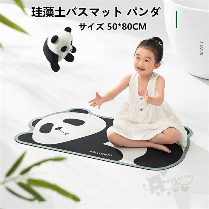 Rakuten - 珪藻土バスマット パンダ 珪藻土マット 風呂マット 速乾 調湿 柔らかい 瞬間吸水 快適 50*80CM 足ふきマット 送料無料