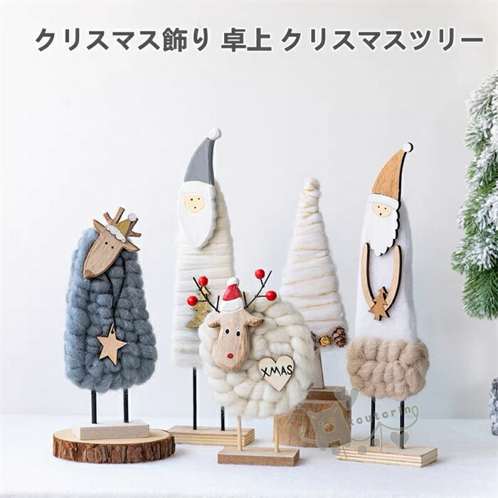 樂天商城 - クリスマス装飾 木製 クリスマスの鹿 DIY工芸品がデスクトップに飾っています 卓上ツリー クリスマスツリー 可愛い 雑貨 装飾 クリスマス用品 北欧風 送料無料