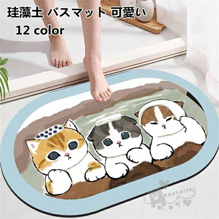 珪藻土 バスマット 可愛い 猫柄 吸水性 バスマット 速乾 珪藻土 足ふきマット 消臭 抗菌 風呂マット 送料無料のサムネイル
