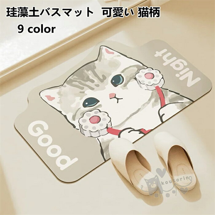 珪藻土バスマット可愛い猫柄足ふきマ...