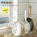 フライパンスタンド 伸縮式 フライパン & 鍋ブタスタンド フライパン収納 シンク下 キッチン収納 鍋蓋 仕切り 食器収納 食器整理 鍋フタラック 鍋蓋ラック ...