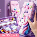 ペンケース 大容量 3D効果 筆箱 筆入れ 小物収納 ふでばこ ペン袋 ツールペンケース 中小学生 女の子 子供 児童 かわいい おしゃれ 筆袋 送料無料