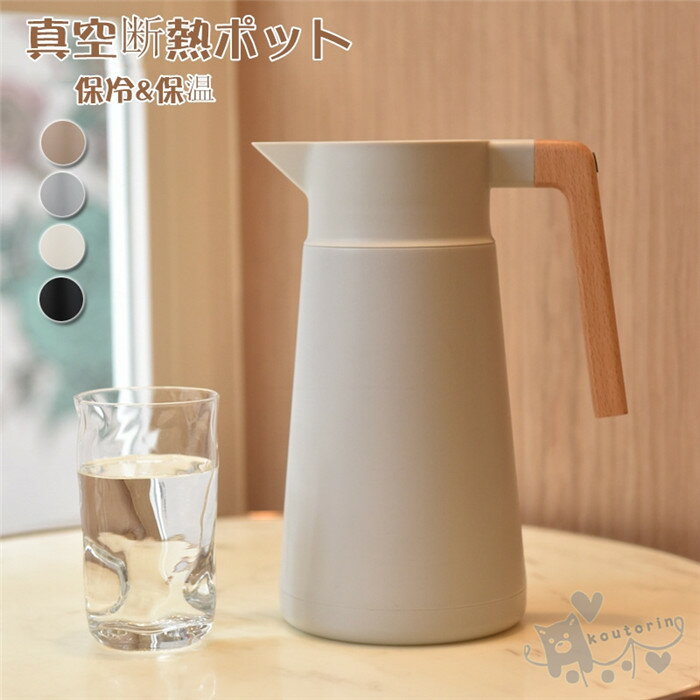 楽天koutorin魔法瓶 保冷保温ポット ステンレス製 真空二重構造 卓上ポット コーヒーポット コーヒーサーバー 真空断熱ポット おしゃれ アウトドア キャンプ 北欧風 大容量 送料無料