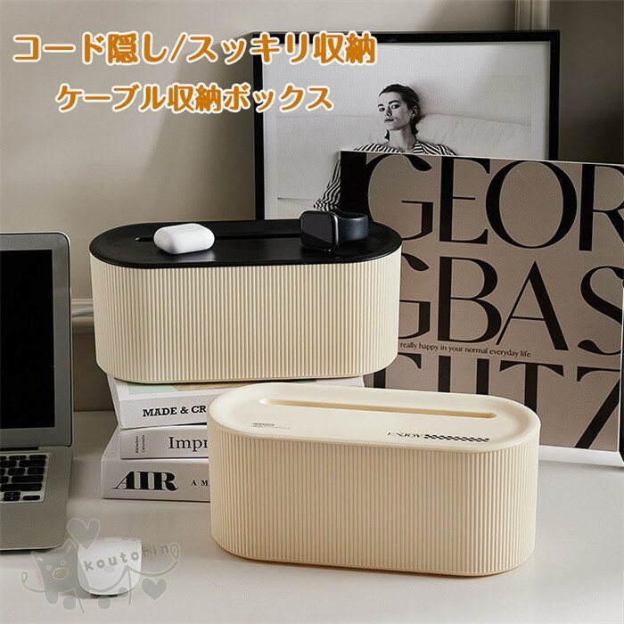 ケーブル収納ボックス コード 配線隠し コード収納 電源タップ収納 蓋付き ケーブル隠し コンセントボ..