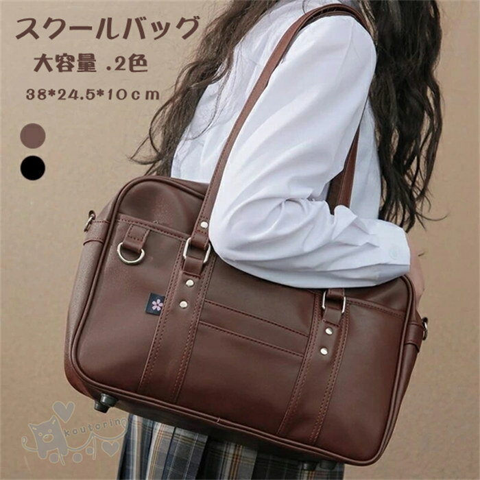 スクールバッグ レディース ブラック ブラウン 桜 通学バッグ 大容量 手提げ 通学かばん JK鞄 通学 斜めがけ 中学生 高校生 学生 合皮 スクールボストン ボストンバッグ 定番バッグ 女子 日帰り 旅行 2色 送料無料