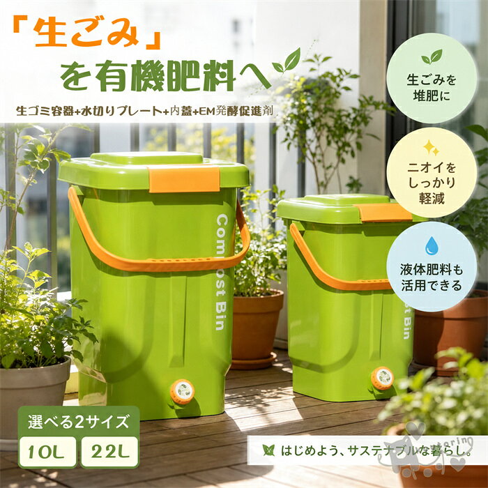 生ごみを有機肥料へ ボカシコンポスト 電気不要 生ごみ処理器 室内OK！ニオイ漏れ無し 生ゴミ処理機 EMボカシコンポスト容器 大容量 10L/22L 電気を使わない 生ゴミ処理 生ごみゴミ箱 家庭用 畑作 家庭菜園 堆肥 リサイクル キッチンコンポスト 送料無料