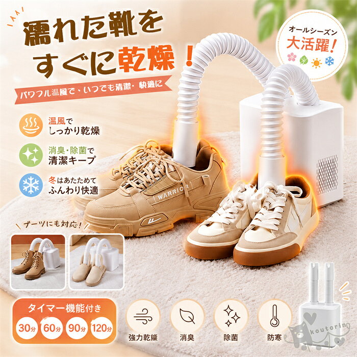 商品情報商品仕様【商品サイズ】：18x11x38cm【梱包サイズ】：20x20x17cm【商品重量】：958g【タイマー選択】：30/60/90/120分間【伸縮ダクト】：伸長時44cm商品説明●シューズドライヤースタイリッシュな外観で変形、色あせしにくい高耐久性素材採用。●多機能くつ乾燥機異臭無しで履き心地爽やか伸縮ダブルダクトで両足一気に乾燥できます。タイマー付きで衣類乾燥にも使えます。●湿った靴を履く悲しさ湿り気と臭いにウンザリ雨や寒さが続くとせっかく洗った靴や靴下が乾きにくくなり ます。濡れた靴や靴下を履くのはさぞかし不愉快ですしさまざまな足のトラブルを引き起こす可能性があります。●靴の中がポカポカに太陽にパワフルで快適に履く事ができます●U時吹き出し口で2足分を同時乾燥ダブルホースで効率化アップ！毎日の靴のケアにも！玄関においたまま靴にホースを入れるだけ●あらゆる形状の靴に対応伸縮ダクトでブーツにも！靴の奥深くまで温風を送り届けるから靴先までしっかり乾燥し時間も短縮できます！●タイマー機能であとはお任せ朝起きたら乾燥済み！自動電源OFFでお休み前にタイマー設定低ノイズ駆動だから音は気にならない気が付けば乾いている嬉しさ●4つの時間から選択可能30/60/90/120分間●安心の耐圧設計空気流体力学に基づく高効率放熱設計長寿命PTCヒーターと高品質熱伝導絶縁紙により安全で効率的な駆動を実現しました。●製品表面温度を特定温度に保ちます。殺菌、消臭、乾燥によりお気に入りの靴を快適な状態に保ちます。暖房にも使用可能。●使用方法2つのダクトホースを製品本体に取り付けます。ホースの長さを伸縮させて調節します。吹き出し口を靴にセットし電源を入れて使用します。●操作パネル本製品の操作設定には電源オン/オフとタイマー設定があります（30分、60分、90分、120分）お休み前にセットすれば翌朝乾燥ずみでスタンバイ。通常は30分-60分程度で乾燥します。消臭効果も発揮し足に関する病気の防止にも役立ちます。注意事項1、モニターの発色具合によって、色が実際のものと相違する場合がございます。2、平置きで採寸ですので、若干の誤差が生じる場合がございます。ご了承くださいませ。靴乾燥機 くつ乾燥機 2足同時乾燥 シューズドライヤー 小型 濡れた靴を即乾燥 衣類 ふとん 布団乾燥機 消臭 温風 タイマー機能付き 湿気対策 コンパクト ダブルノズル ホース 静音設計 乾燥 消臭 除菌 ニオイ防止 送料無料 靴乾燥機 くつ乾燥機 2足同時乾燥 シューズドライヤー 小型 送料無料 2
