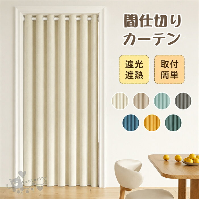 商品情報素材ポリエステル商品説明生地が高密度のため、熱や冷気を通しにくいことも大きなメリットです。夏はお部屋の室温上昇を、冬は室温低下を防ぎ、冷暖房効率がアップします。厚手で冷房率向上、夏は断熱カーテン冬は防寒カーテンとして効果的。商品内容間仕切りカーテン1枚（※突っ張りポール等は商品に付属しておりません。）注意注意事項:1、商品はデジカメ撮影をしておりますので、お使いのPC環境等により、画像の色が実物と多少異なる場合がございますが、 ご予めご了承下さいませ。2、サイズは、実寸サイズを測っているため多少誤差がでる場合があります。3、簡易梱包の為、お受け取り時にたたみ皺が有ると思いますが、ご了承ください。※【洗濯注意】洗濯可能ですので清潔に使えます。汚れたら、洗濯機の弱い洗濯ができます。ご家庭の洗濯機で洗濯ネットの使用をおすすめします。乾燥機のご使用はお避け下さい。漂白剤は使用しないでください。濃色は淡色と一緒に洗わずに直ちに干して下さい。洗濯後は湿った状態で放置せず、すぐに干して下さい。間仕切りカーテン アコーディオンカーテン 断熱 階段カーテン 北欧風 多サイズ 多色 ロング 洗える 厚手 暖気遮断 おしゃれ 高密度 送料無料 間仕切りカーテン アコーディオンカーテン 断熱 階段カーテン 送料無料 2