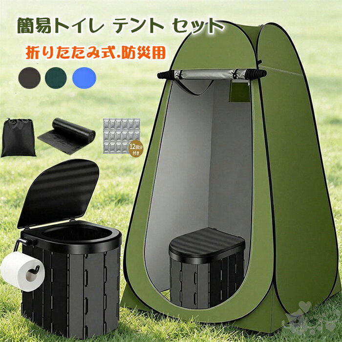 商品情報商品内容テント＋簡易トイレ+凝固剤*12+処理袋*12商品仕様テント展開サイズ：120*120*190cm重量：約2.5KG耐水圧：1500MMプライバシーを守るトイレテント　＋　折り畳みトイレ2点セット普段はアウトドア等で日常使い。災害時の避難所ではプライバシーをしっかり確保。簡易トイレサイズ：33×30×28CMカラー：全3色付属品：凝固剤、処理袋重量：約1.3KG耐荷重：約150kg材質ABS/PVC収納方法(1)テント両側のフレームを中央に折り畳みます(2)天井を下に向いて巻き込みます。(3)上下両端を折り合わせます。(4)角を対角に向かってフレームを倒していきます。(5)右手と左手が重なるように内側に押し込み、円を重ねます。(6)形を整え専用バッグに収納します。注意事項1、モニターの発色具合によって、色が実際のものと相違する場合がございます。2、平置きで採寸ですので、若干の誤差が生じる場合がございます。ご了承くださいませ。簡易トイレ テント 災害用トイレセット 折りたたみ式 車中泊 非常用 凝固剤付 携帯トイレ 介護 防災 台風 災害 断水 ポータブル アウトドア 介護用 非常用簡易トイレ 耐荷重 防臭袋 アウトドア 携帯トイレ 断水時 簡単使用 送料無料 大人用サイズのトイレ 防災グッズ 防災士監修 フェス アウトドア キャンプ 海 防災 着替えテント プライバシーテント ビーチテント 簡易シャワールーム 防災テント 避難トイレ 送料無料 2
