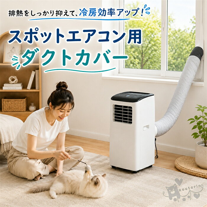商品情報商品仕様素材：オックスフォード布などカラー：グレーサイズ：対応ダクト径約15cm、長さ：約150/193cm※実寸は商品によって多少の誤差がある場合がございますので、予めご了承ください。生産国：中国（日本人スタッフによる安心の検品体制）商品について1. 高断熱3層構造で冷房効率をサポートオックスフォード生地・高密度断熱フォーム・アルミコーティング層を組み合わせた3層構造を採用。排熱ダクトから伝わる熱や室内への熱戻りを抑え、ポータブルエアコンの冷却効率を高めます。冷房使用時の負担軽減につながり、夏場の省エネ対策にもおすすめです。2. 排気音を軽減する静音設計＆高耐久素材摩耗や汚れに強い多層素材を使用し、ダクト内部の排気による風切り音を吸収・軽減。寝室や書斎、ワンルームなど、静かな環境を大切にしたい空間でも快適に使用できます。耐久性にも優れ、長く使える設計です。3. 高温ダクトを覆って安心の火傷対策使用中に高温になる排熱ダクトをしっかりカバーし、不意の接触による火傷リスクを軽減。小さなお子様や室内で暮らすペットがいるご家庭でも、より安心して移動式エアコンを使用できるよう配慮しています。4. 最大直径15cm対応の汎用サイズ設計直径15cmまでの排気ダクトに対応し、長さ150cm・193cmの2サイズから選べるユニバーサル仕様。既存のダクトに被せるだけで簡単に取り付けでき、排熱による壁や周辺環境への影響を抑えます。5. インテリアになじむデザイン＆省スペース収納落ち着いたモランディグレーを採用し、無骨な排熱ダクトをすっきり隠して室内の雰囲気を美しく保ちます。使用しない季節は折りたたんでコンパクトに収納でき、クローゼットなどの限られたスペースにも収まりやすい設計です。注意事項1、モニターの発色具合によって、色が実際のものと相違する場合がございます。2、平置きで採寸ですので、若干の誤差が生じる場合がございます。ご了承くださいませ。スポットエアコン用 ダクトホースカバー 移動式エアコン用 排熱ダクト スポットクーラー ダクトカバー 移動式エアコン用 3層断熱 冷却効率アップ 遮熱 放熱防止 直径15cm 長さ150cm 193cm 汎用 軽量 エコ 省エネ 暑さ 熱中症対策 防塵 コンパクト 送料無料 スポットエアコン用 ダクトホースカバー 移動式エアコン用 排熱ダクト ホコリ 汚れ防止 送料無料 2