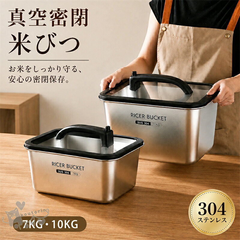 商品情報商品仕様素材：304ステンレス製商品内容：本体+計量カップ付きカラー：シルバーサイズ：7kg：35.5*26.5*15cm10kg：35.5*26.5*20cm 重量：約2.3kg計量カップ：直径8.3cm、高さ7.8cm※実寸は商品によって若干の誤差(2cm～3cm)がある場合がございますので、予めご了承ください。商品説明1. 高品質な304ステンレス素材を採用耐久性に優れた304ステンレス素材を使用し、丈夫で長く使いやすい設計。サビに強く、清潔感のある美しい質感で、キッチン収納にもなじむ実用的な米びつです。2. 密閉構造でお米を快適に保存しっかり閉まる密閉タイプで、湿気やホコリの侵入を防ぎやすい設計。お米をはじめ、乾物や食品の保存にも活用でき、キッチンをすっきり整理できます。3. 選べる容量で家庭に合わせて使える7kg・10kgの2サイズをご用意し、ご家庭のお米の消費量や収納スペースに合わせて選択可能。日常使いからまとめ買いまで対応し、使いやすさにこだわった保存容器です。4. 省スペースで使いやすいシンプルデザイン無駄のないスタイリッシュなデザインで、キッチンやパントリーにも自然になじみます。場所を取りにくく、毎日の出し入れや管理もしやすい実用的な収納アイテムです。5. お米以外にも活躍する多用途ストッカーお米の保存だけでなく、雑穀・豆類・乾麺・ペットフードなどの収納にも便利。さまざまな食品を衛生的に整理できる、家庭に一つあると役立つ万能保存容器です。注意◆ご了承いただきたいこと◆モニターにより色の見え方が実際の商品と多少異なることがございます。あらかじめご了承くださいませ。密閉米びつ 米櫃 防湿 防虫 防塵 鮮度長持ち ワンプッシュ 保存容器 米びつ 真空 角型 7kg 10kg 304ステンレス製 負圧式 負圧シール ライスストッカー お米ケース 大容量 家庭用 食品 ペットフード 乾物 真空保存 計量カップ付き キッチン収納 省スペース送料無料 密閉米びつ 米櫃 防湿 防虫 防塵 鮮度長持ち ワンプッシュ 保存容器 米びつ 真空 角型 7kg 10kg 304ステンレス製 負圧式 送料無料 2