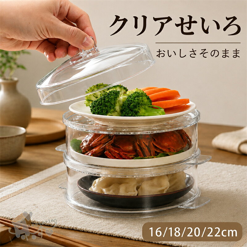 商品情報商品仕様素材：PCセット内容：本体1/2/3/4個+フタ1個カラー：透明色サイズ：直径約16cm、18cm、20cm、22cm※実寸は商品によって若干の誤差(2cm～3cm)がある場合がございますので、予めご了承ください。商品説明1. 中身が見える透明デザインで調理が便利透明素材を採用した蒸し器で、調理中の食材の状態を外から確認しやすい設計です。蒸し加減をチェックしながら調理でき、蒸し料理をより手軽に楽しめます。2. 蒸し料理をふっくら仕上げる実用設計肉まん、点心、野菜、蒸し料理など幅広いメニューに対応。食材の水分を保ちながら、ふっくら美味しく仕上げるため、毎日の料理に活躍します。3. 軽量で扱いやすい家庭用蒸しカゴコンパクトで使いやすいサイズ感の蒸し器。収納しやすく、普段のキッチンでも取り入れやすい便利な調理アイテムです。4. お手入れしやすく清潔に使える表面がなめらかで汚れが落としやすく、使用後のお手入れも簡単。毎日の蒸し料理でも快適に使用できます。5. 家庭から業務用まで幅広く活躍自宅での点心作りや蒸し料理はもちろん、飲食店や料理現場でも使いやすい実用タイプ。様々なシーンで活用できる万能蒸し器です。注意事項1、モニターの発色具合によって、色が実際のものと相違する場合がございます。2、平置きで採寸ですので、若干の誤差が生じる場合がございます。ご了承くださいませ。蒸し器 中華せいろ 蒸篭 蒸籠 セイロ 4段セット フタ付き 積み重ね せいろ 透明 クリアせいろ蒸し料理 栄養を逃さない ビタミンキープ 時短ヘルシー 温野菜 点心 小籠包 温野菜 茶碗蒸し 肉まん 焼売 シュウマイ 家庭用 おしゃれ 蒸しプレート 送料無料 蒸し器 中華せいろ 蒸篭 蒸籠 セイロ 4段セット フタ付き 積み重ね せいろ 透明 クリアせいろ蒸し料理 栄養を逃さない 送料無料 2