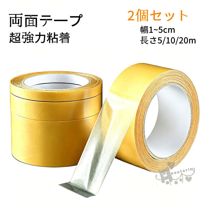 商品情報素材ポリエチレンとガーゼ繊維の熱複合を基材とするセット2個耐熱温度60℃商品について残留物フリー、清掃が簡単：両面メッシュテープは強い繊維グリッドに高接着接着剤をコートし、それを取り除くときに迷惑な接着剤や残留物を残しません。接着剤がはがれにくく、洗浄にも支障がありません。強力なテープ保持カーペットや他のオブジェクトしっかりと所定の位置に保持。あなたがそれを再配置したり、クリーンアップするためにクリアカーペットテープをプルアップする必要がある場合は、取り外し可能なラグテープは非常に簡単に取り外すことができます。使いやすい：簡単なテープは手で分解可能で、簡単に取り外し可能です。2面テープを貼る前に、表面がきれいで乾燥していることを確認してから、テープストリップを適当な長さに切り、薄い両面粘着テープを貼り、黄色い紙の裏紙(リリースライナー)をはがし、テープ抵抗器に入れてしっかりと押します。多目的：両面テープはカーペット、エリアラグ、ランナー、冷蔵庫、写真フレーム、表札、ソファクッション、ドアマット、カーマット、ポスターなどに適用されます。広葉樹、タイル、ガラス、プラスチック、コンクリートなどの表面に適しています。これは、水平方向にアイテムを貼り付けるのに最適なパフォーマンスです。重量物を長く垂直に保持することは推奨されません。アイテムを垂直に保持するには、より多くのテープが必要で、十分な接合面積があることを確認します。円筒状の製品を縦に固定する用途には使用しないでください。注意1、モニターの発色具合によって、色が実際のものと相違する場合がございます。2、平置きで採寸ですので、若干の誤差が生じる場合がございます。ご了承くださいませ。両面テープ 極 超強力 粘着テープ 剥がせる はがせる 透明 防水 張り替え あと残らない2個セット幅1~5cm 長さ5/10/20m 便利 両面メッシュテープ ハイタック ガラス繊維 メッシュ 超粘着性抵抗性クリアテープ 送料無料 両面テープ 極 超強力 粘着テープ 剥がせる はがせる 透明 防水 張り替え あと残らない2個セット 送料無料 2