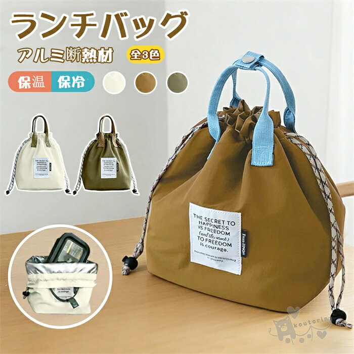 商品情報素材表：高品質撥水ポリエステル生地（防水加工）裏：断熱材（アルミ生地、耐久性高い）丸洗い可能！カラーグリーンブラウンホワイトサイズ15奥行き x 18.5幅（底面） x 25.5高さ cm開口幅 31.5 cm保温効果内側には保冷・保温効果を補助するアルミ生地を採用しているので、お弁当の温度を保ちます。商品説明・お弁当が2個以上入る大容量。巾着デザイン、可愛くて持ち運び便利。・裏は最新の断熱材を使用し、断熱・耐久性に優れています。フルーツやドリンクなど、保温・保冷が必要なものの保管にも最適です！・外側は防水・防汚加工が施されており、洗濯機で洗うことが可能です。・通勤・通学・ピクニックなど、様々なシーンで活躍します。お弁当袋だけでなく、日用品をまとめて収納できる万能バッグです！・スタイリッシュデザイン！SNS話題！注意事項1、モニターの発色具合によって、色が実際のものと相違する場合がございます。2、平置きで採寸ですので、若干の誤差が生じる場合がございます。ご了承くださいませ。お弁当袋 お弁当バッグ おしゃれ 巾着型 厚手 保温 保冷 ランチバッグ 保温 保冷 防水 新学期 通勤アイテム 洗える バッグ 軽量 手提げバッグ 大きめ 大容量 水筒が入る 運動会 かわいい 中学生 高校生 大学生 サラリーマン 送料無料 お弁当袋 お弁当バッグ おしゃれ 巾着型 厚手 保温 保冷 ランチバッグ 保温 保冷 防水 新学期 通勤 送料無料 2