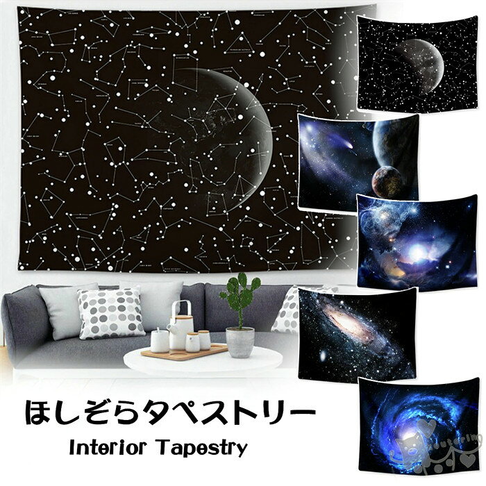 タペストリー テレワーク 背景布 ファブリックポスタ宇宙 銀河 星 星座 星雲 流星 惑星 スペース ...