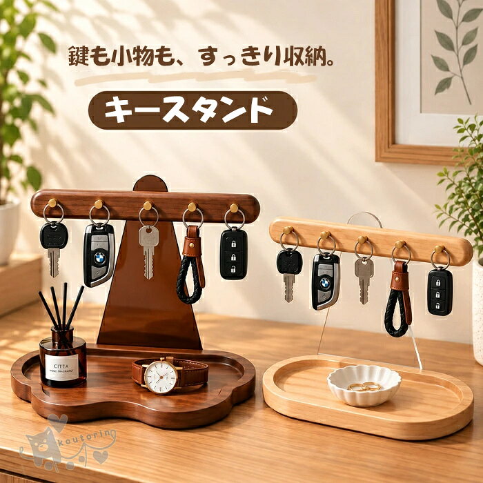 商品情報商品説明1. 5つのフックで、鍵を種類ごとに掛けられる5つのフックを備えているので、家の鍵・自転車の鍵・キーホルダーなどを分けて掛けられます。複数の鍵をまとめて掛けておけるため、必要なものを見つけやすく、毎日の出入りもスムーズです。2. 広めのトレーで、毎日使う小物を一時置き腕時計や指輪、印鑑、イヤホンなど、外した際に置き場所に困りやすい小物をまとめて置けるトレー付き。帰宅後や外出前にサッと置ける、使い勝手のよいスペースです。3. 木の風合いを活かした、飽きのこないデザイン木ならではのやさしい風合いとシンプルなフォルムが魅力。主張しすぎない落ち着いたデザインなので、毎日目にする場所に置いても使いやすく、長く取り入れやすいアイテムです。4. 玄関だけでなく、さまざまな場所で使える鍵掛けとして玄関に置くのはもちろん、デスクでは文房具や小物の置き場所として、ベッドサイドでは腕時計やアクセサリー置きとして活用できます。用途に合わせて自由に使えるのがポイントです。5. 選べる2カラーで、好みに合わせてコーディネート落ち着いた2色から、お好みや設置する場所に合わせて選べます。ナチュラルな雰囲気にもシンプルな空間にも合わせやすく、実用品としてだけでなく、空間のアクセントとしても取り入れやすいデザインです。素材：ラバーウッド・アクリルカラー：ナチュラル／ウォルナット色セット内容：本体のみサイズ：Lサイズ：約26×15×19cm、フック部分：約24cmSサイズ：約19×11×19cm、フック部分：約23.6cm※SサイズとLサイズでは、サイズだけでなく本体の形状も異なります。ご購入前に商品画像およびサイズをご確認ください。※実寸は商品によって多少の誤差がある場合がございますので、予めご了承ください。注意事項◆ご了承いただきたいこと◆モニターにより色の見え方が実際の商品と多少異なることがございます。あらかじめご了承くださいませ。キースタンド 木製トレー 小物入れ アクセサリー収納 鍵置き 卓上 玄関収納 5連フック トレー付き 鍵かけ キーホルダー 時計 指輪 玄関 デスク ナチュラル ウォルナット色 インテリア 木製雑貨 雑貨 送料無料 キースタンド キーフックスタンド 鍵置き 玄関 鍵 置き おしゃれ 送料無料 2