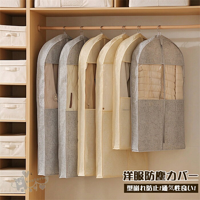 商品情報材質ポリエステル.不織布色写真通り商品説明【衣類を安全に保管】クローゼットの扉を開けたときに、すっきり美しく見えるようなデザイン性と機能性を重視して考案！シワをつけたくない大切な衣類を吊り下げたままホコリや汚れから守る衣類カバー！各種類の毛皮、ダウンジャケット、カシミヤのセーターに対応します。湿気やほこりから衣類を保護することができます。【中身が見える】クリア窓あるなので、ファスナーを開けずに素早く服が確認できます。上部にハンガー開口部が付けて、クローゼットのハンガーレールにぶら下がることが簡単です。【たっぷり収納力】厚みのある衣類やシルクなどシワを避けたいデリケートな生地の衣類収納に。厚手の衣類も型崩れ防止や1つのバッグに複数のアイテムを収納できます。【洗うことができる】万が一汚れたら、水で簡単に洗うことができます。なお、丈夫でやわらかく、コンパクトにたためます。小さく折りたたんで収納でき、旅行や保管に便利。注意事項1、モニターの発色具合によって、色が実際のものと相違する場合がございます。2、平置きで採寸ですので、若干の誤差が生じる場合がございます。ご了承くださいませ。衣類カバー 洋服カバー 防塵カバー ショート ロング洋服収納カバー スーツカバー 衣類収納袋 複数収納 毛皮収納カバー 衣類収納袋スーツカバー 中身可視 吊り下げ収納 立体構造 型崩れ防止 送料無料 衣類カバー 洋服カバー 防塵カバー ショート ロング洋服収納カバー スーツカバー 衣類収納袋 送料無料 2