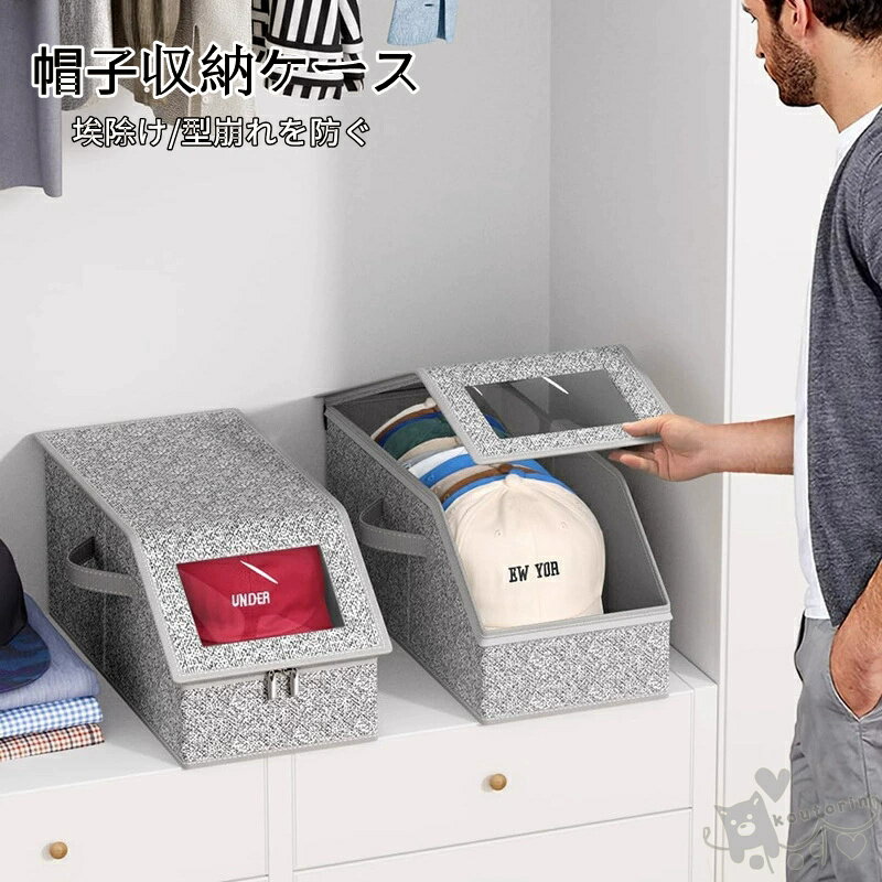 Rakuten - ハット収納箱 帽子収納ケース 埃除け 型崩れを防ぐ キャップ 帽子箱 折りたたみ 家庭用 無地　中身可視 防塵 整理整頓 帽子収納ボックス ハットボックス お片付け ふた付き 前開き スタッキング 大容量 窓付き スポーツキャップ 整理ケース 送料無料