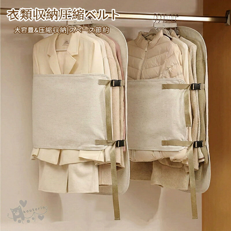 乐天商城 - 衣類収納圧縮ベルト 衣類圧縮袋 重ね掛け圧縮ベルト ハンガー 道具不要 収納アイテム 吊るせる 大容量 クローゼットまとめて収納圧縮ベルト スペース節約 衣替え 送料無料
