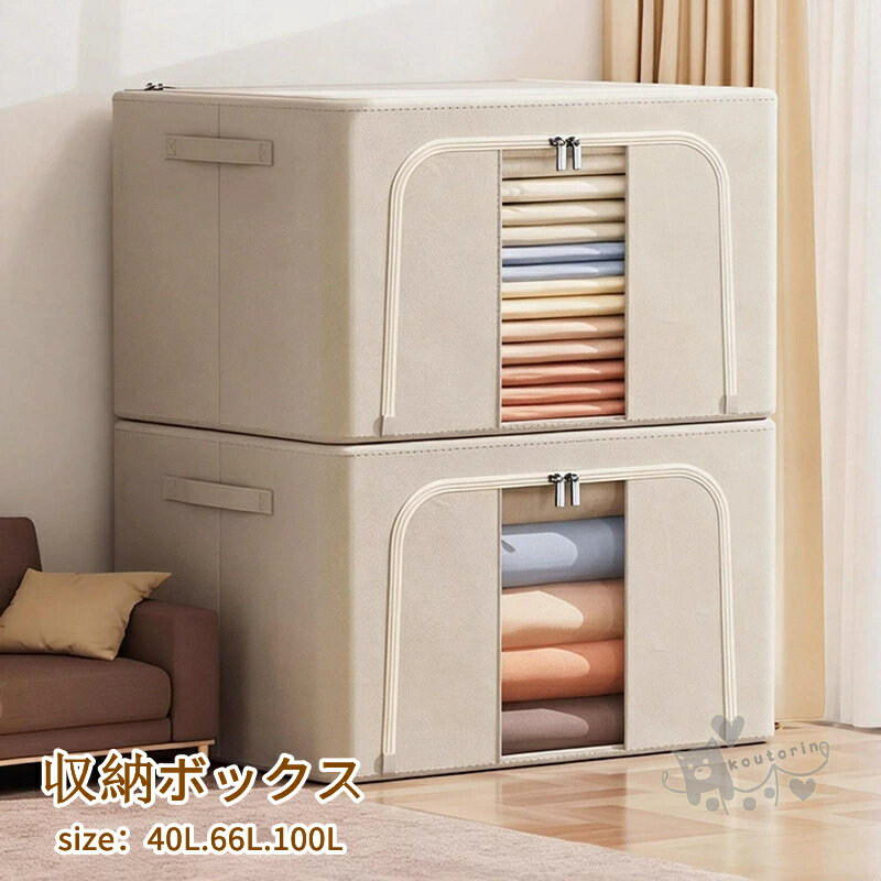 乐天商城 - 収納ボックス 衣類収納 収納ケース ボックス66L 衣類収納袋 布 布製 折りたたみ 大容量 フタ付き おしゃれ 省スペース コンパクト 押し入れ 洋服収納ボックス 布団 おもちゃ 100L 40L衣類収納 整理 前開き折りたたみ 送料無料