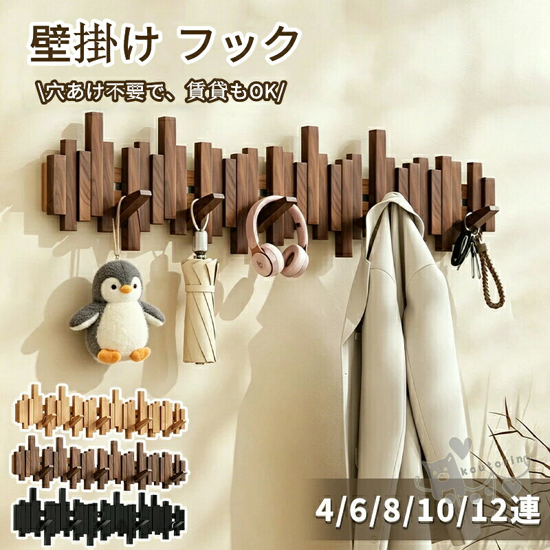 商品情報素材天然木カラーブラック、ナチュラル、ブラウン商品説明壁面を活かして省スペース壁掛けタイプで床を占有せず、玄関・寝室・子供部屋などにすっきり設置できます。洋服やバッグ、帽子の一時掛けにも便利です。用途に合わせて選べる連数4連・6連・8連・10連・12連の豊富なサイズ展開。設置場所の幅や収納したい量に合わせてお選びいただけます。木の風合いで上品な印象木製ならではのあたたかみのある質感で、北欧風やナチュラルテイストのお部屋にも自然になじみます。玄関から子供部屋まで活躍コンパクトながら収納力があり、玄関の外出用品整理や寝室の衣類収納、子供部屋の通園・通学グッズ収納にもおすすめです。注意事項◆モニターにより色の見え方が実際の商品と多少異なることがございます。あらかじめご了承ください。◆洗濯の際は色落ちの可能性がありますので単品手洗いでお願いいたします。◆商品生地、色合い、装飾部品の色やデザインなど、生産時期によって、差異が生じます。そのため、同じ商品を複数点ご購入の場合、場合によって色、コサージュのデザイン等差異がでる場合がございます。ご了承ください。◆輸入商品について、ご存知の通り海外の工場での縫製は日本の工場と比べますと、縫製の見劣り・糸のほつれ、製造過程における小さなキズ、シミなどが見られる場合がございますが、不良品ではございません。出荷時にすべての商品を検品しておりますが、予め上記点ご了承下さい。◆ご購入前に、【サイズ】・【カラー】・【価格】・【数量】・【お客様情報】等、ご注文内容にお間違いがないか必ずご確認ください。壁掛け フック 収納 ウォールフック ウォールハンガー コートハンガー 壁掛けフック 木製 カバン掛け 壁掛けハンガー 壁 賃貸 石膏ボード 玄関 洋服 衣類収納 4連 6連 8連 10連 12連 スリム 頑丈 コンパクト 木 賃貸OK おしゃれ 木製4連 送料無料 壁掛け フック 収納 ウォールフック ウォールハンガー コートハンガー 送料無料 やわらかい素材を採用表面に施された綿毛素材はとても柔らかく、肌ざわりも最高！ 2