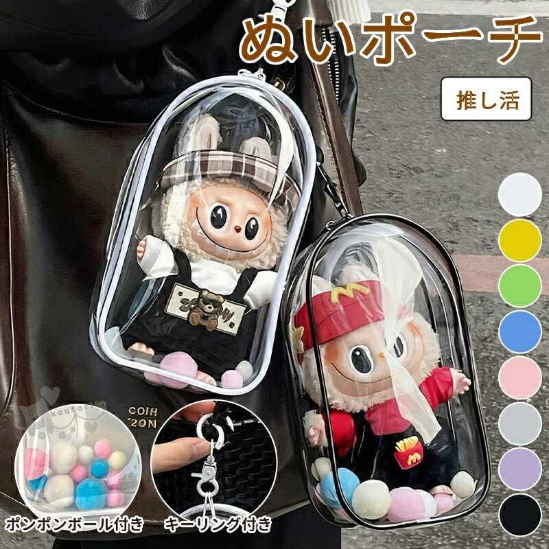 樂天商城 - ぬいポーチ 推し活 ぬいぐるみ ポーチ キャリーポーチ ラブブ LABUBU ぬいぐるみポーチ らぶぶ 痛バッグ 20cm ぬいバッグ 推しぬいポーチ 透明 PVC 外出 見せバッグ 人形保管 防水 防塵 推し活バッグ ポンポンボール付 キーホルダー付 送料無料