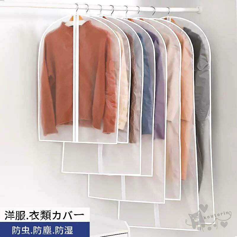 洋服カバー 衣装カバー 半透明式 雑貨 インテリア 収納 ファスナー付け 衣類カバー 防虫 防塵 防湿 スーツカバー 型崩れ防止 衣類収納袋 ダストカバー クローゼット収納 ジャケット コート 送料無料