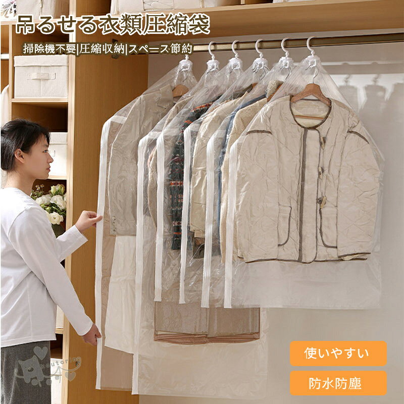 商品情報商品仕様●素材：PET+PE●サイズ：Sサイズ/Mサイズ※サイズはメジャー採寸の為、若干の誤差が生じる場合があります。商品説明【簡単圧縮&急速排気】袋上部や側面を手動圧力で内部の空気を排出。約3秒で簡単圧縮でき。家用だけではなく外出の際にこれらの真空バッグを簡単に使用できます。【透明仕様】中身がひと目で分かり、衣類をホコリ・湿気・虫からしっかりガードします。再利用可能、耐久性、防水性に優れた圧縮バッグ。【丈夫な厚手素材】厚みのある高品質PET+PE素材を使用。?破れにくい、耐久性抜群。ハンガーに掛けたまま収納できる便利な設計。衣類を畳む手間がなく、型崩れを防ぎながら?保管できます。【便利＆多場合に適用】ハンガーに掛けたまま収納できる便利な設計。衣類を畳む手間がなく、型崩れを防ぎながら?保管できます。使わないときは折りたためるのでスペースをとりません。出張、旅行などのアウトドアにもご利用いただけます。注意事項1、モニターの発色具合によって、色が実際のものと相違する場合がございます。2、平置きで採寸ですので、若干の誤差が生じる場合がございます。ご了承くださいませ。吊るせる衣類圧縮収納カバー 衣類圧縮袋 洋服カバー 重ね掛け 吊るせる圧縮袋 まとめて収納ハンガー クローゼット 防水 防虫 防塵 防カビ 掃除機不要 圧縮収納袋 圧縮バッグ 送料無料 吊るせる衣類圧縮収納カバー 衣類圧縮袋 洋服カバー 重ね掛け 送料無料 2