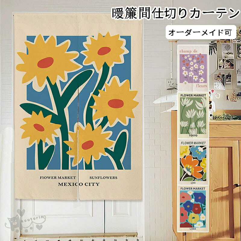 商品情報素材ポリエステル、綿麻混サイズオーダーメイド可能【オーダーサイズ】のれんのサイズ（たて×よこ）は、お客様のご希望サイズで作成が可能です。お気軽にお問合せください。商品内容のれんのみ（※突っ張りポール等は商品に付属しておりません。）商品説明・厚さのあり綿麻を使って、光を透かしにくい、素晴らしいドレープ性があり、丈夫で長持ちします。・厚手のしっかりした生地なので目隠しや間仕切りにもピッタリです。・お部屋の入り口の間仕切り、和室、洋室、廊下、キッチン、子供部屋や玄関、窓など、様々な場所でご愛用いただけます。注意注意事項:1、商品はデジカメ撮影をしておりますので、お使いのPC環境等により、画像の色が実物と多少異なる場合がございますが、 ご予めご了承下さいませ。2、サイズは、実寸サイズを測っているため多少誤差がでる場合があります。3、簡易梱包の為、お受け取り時にたたみ皺が有ると思いますが、ご了承ください。※【洗濯注意】洗濯可能ですので清潔に使えます。汚れたら、洗濯機の弱い洗濯ができます。ご家庭の洗濯機で洗濯ネットの使用をおすすめします。乾燥機のご使用はお避け下さい。漂白剤は使用しないでください。濃色は淡色と一緒に洗わずに直ちに干して下さい。洗濯後は湿った状態で放置せず、すぐに干して下さい。のれん 暖簾 間仕切りカーテン キッチンカーテン 花柄 葉柄 可愛い インテリア雑貨 洗える トイレ 洗面所 寝室 喫茶店 飲食店 玄関 目隠し 遮光 遮熱 断熱カーテン 生活用品 オーダーメイド可能 送料無料 暖簾のれん 間仕切りカーテン キッチンカーテン 花柄 可愛い インテリア雑貨 送料無料 2